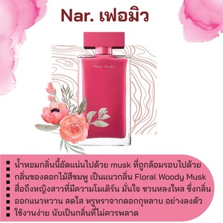 สารให้ความหอม กลิ่นแฟชั่น Nar. เฟอมิว 30 cc.