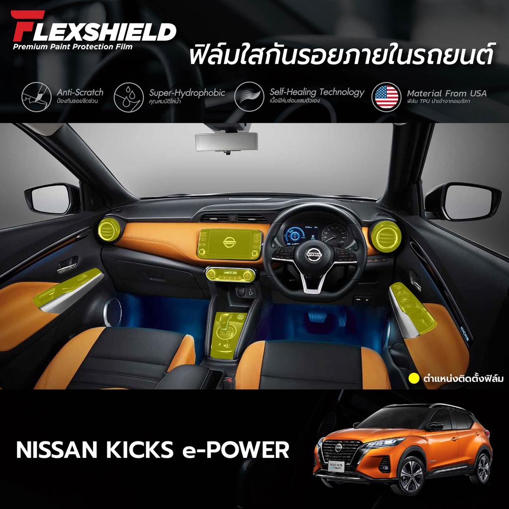 ฟิล์มใสกันรอยภายในรถยนต์-nissan-kicks-ฟิล์ม-tpu-190-ไมครอน