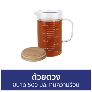 ถ้วยตวง ขนาด 500 มล. ทนความร้อน - แก้วตวง