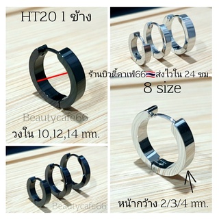 HT20 (1 ข้าง) จิวห่วงล็อค หน้าเหลี่ยม จิวสแตนเลส Stainless  Steel 316L คนแพ้ง่ายใส่ได้ จิวห่วง ต่างหูห่วง