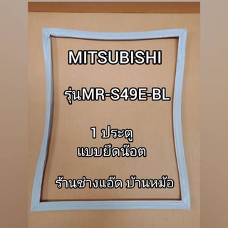 ขอบยางตู้เย็นยี่ห้อMITSUBISHI(มิตซูบิชิ)รุ่นMR-S49E-BL(1 ประตู)