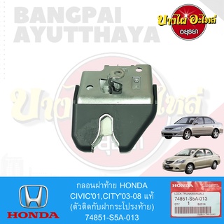 กลอนฝาท้าย/กลอนฝากระโปรงหลัง(ตัวติดกับฝาท้าย) HONDA CIVIC ES (ไดเมนชั่น),CITY โฉมปี 2003-2007 ของแท้ศูนย์ #74851-S5A-013