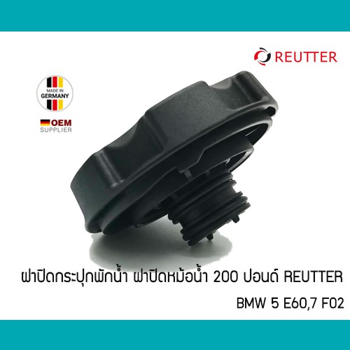 ฝาปิดหม้อน้ำ-แบรนด์ติดรถ-bmw-e90-f30-e60-f10-f02-reutter-germany-ฝาปิดกระปุกพักน้ำ-ฝาหม้อน้ำ-17117639021-17117639020