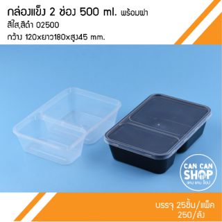 กล่องข้าวพลาสติกแบบเเข็ง2ช่องO2500  500Ml. (50ชุด)