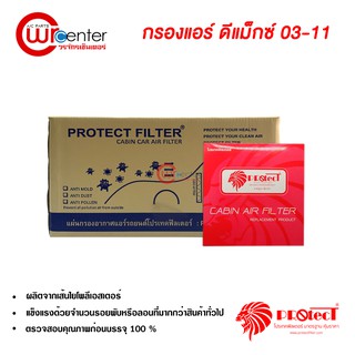 กรองแอร์รถยนต์ อีซูซุ ดีแม็กซ์ 03-11 PROTECT ยกลัง กรองแอร์ ไส้กรองแอร์ ฟิลเตอร์แอร์ กรองฝุ่น PM 2.5 ได้ Isuzu D-Max 03