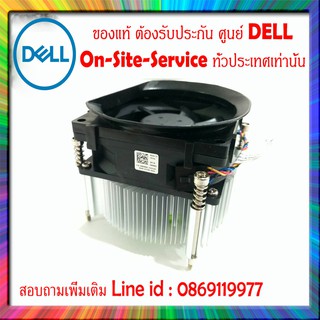 พัดลม ซีพียู Dell Optiplex 7010DT 7020DT 9010DT 9020DT แท้ รับประกันศูนย์ Dell Thailand