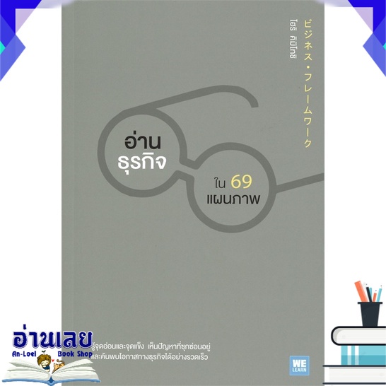 หนังสือ-อ่านธุรกิจใน-69-แผนภาพ-หนังสือใหม่-มือหนึ่ง-พร้อมส่ง-อ่านเลย