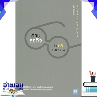 หนังสือ  อ่านธุรกิจใน 69 แผนภาพ หนังสือใหม่ มือหนึ่ง พร้อมส่ง #อ่านเลย