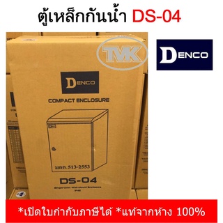 Denco ตู้เหล็กกันน้ำมีหลังคา รุ่น DS-04 (IP45) เหล็กหนา คุณภาพสูงมาก