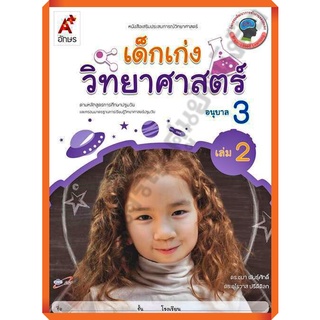 หนังสือเสริมประสบการณ์ เด็กเก่งวิทยาศาสตร์ อนุบาล3 เล่ม2/8858649134059/42.- #อจท #อนุบาล