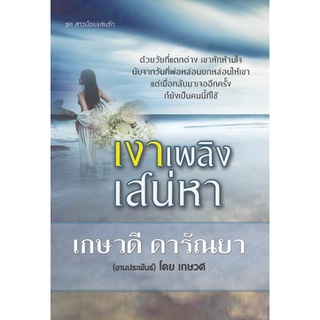 (แถมปก) เงาเพลิงเสน่หา / เกษวดี ดารัณยา / หนังสือใหม่ สภาพ 95%