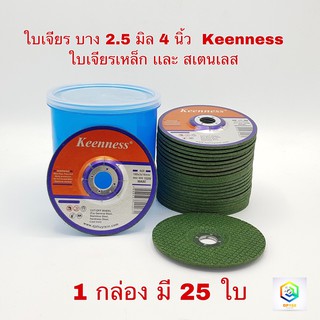 ใบเจียรเหล็ก สแตนเลส 4 นิ้ว บาง 2.5 มิล Keenness ( 25 ใบ / กล่อง ) แผ่นหินเจียรเหล็ก แผ่นหินเจียรสแตนเลส