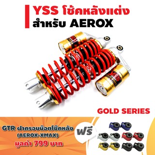 YSS โช๊คหลัง G-SERIES รุ่น (GOLD SERIES) สำหรับ AEROX-155 สปริงแดง/กระบอกทอง + ฟรี GTR ฝาครอบน๊อตโช๊คหลัง AEROX คละสี