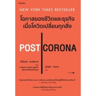 (แถมปก) POST CORONA โอกาสของชีวิตและธุรกิจเมื่อโควิดเปลี่ยนทุกสิ่ง / สก็อตต์​ แกลโลเวย์/สุวิชชา จันทร / หนังสือใหม่