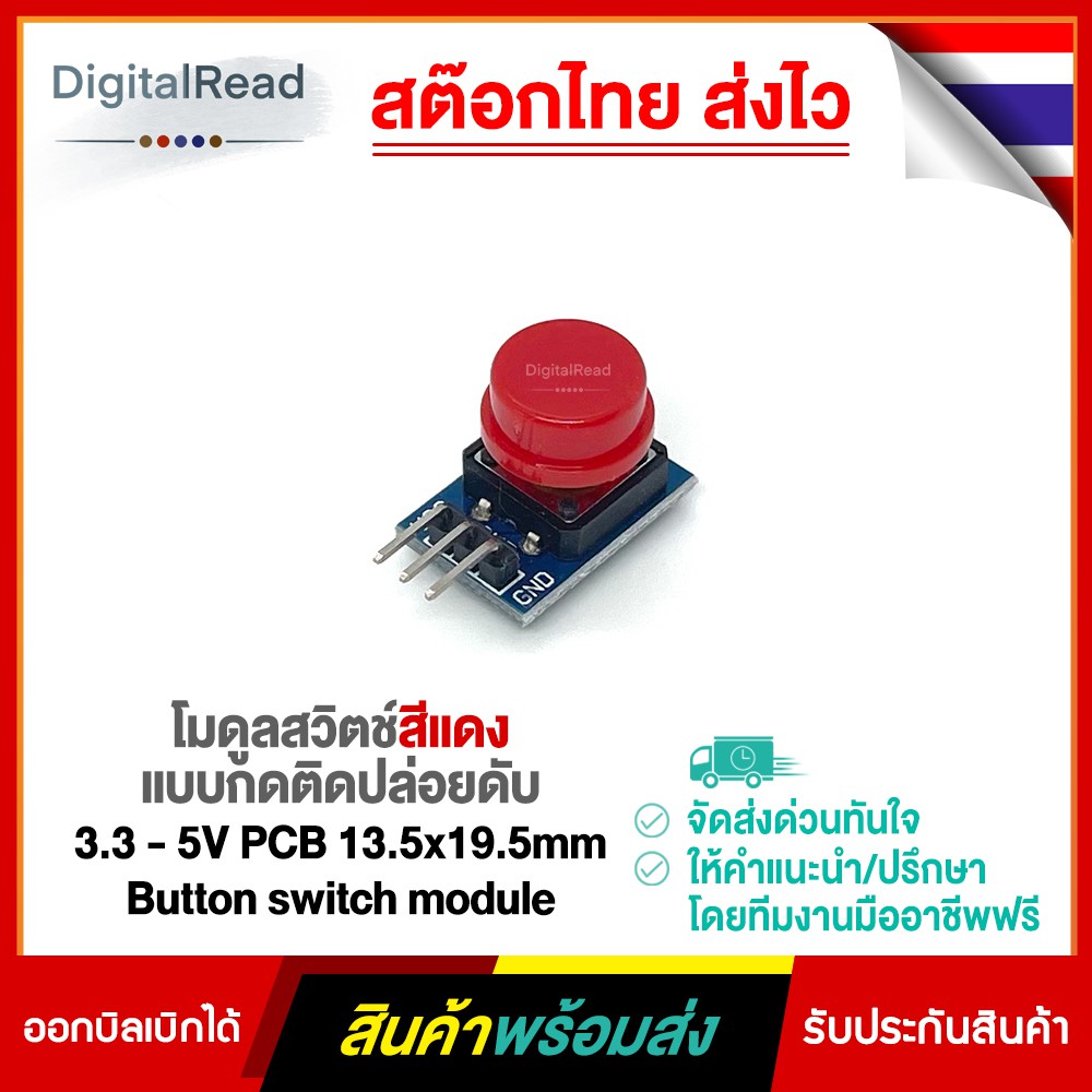 โมดูลสวิตช์สีแดง-แบบกดติดปล่อยดับ-3-3-5v-pcb-13-5x19-5mm-button-switch-module-สต็อกไทยส่งไว