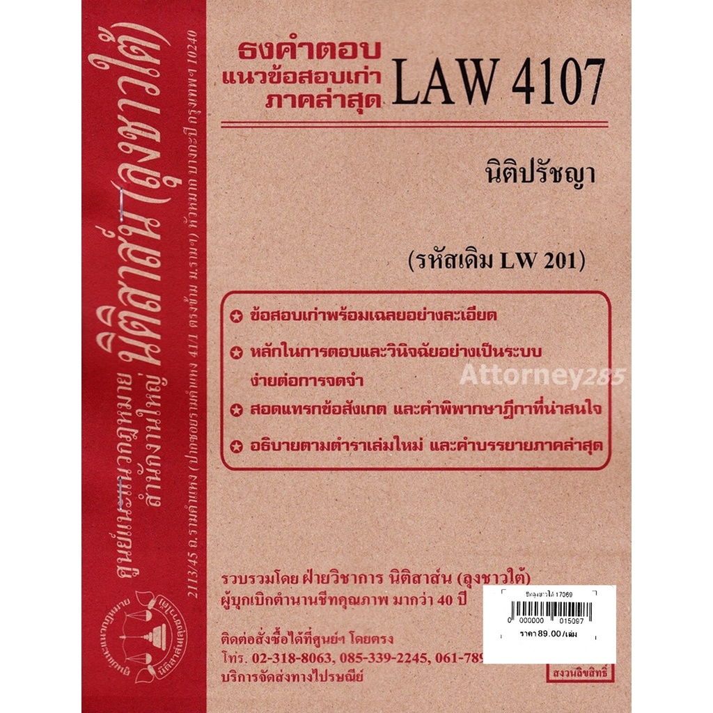 ชีทธงคำตอบ-law-4107-law-4007-นิติปรัชญา-นิติสาส์น-ลุงชาวใต้-ม-ราม