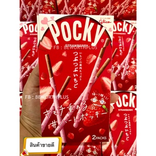 [พร้อมส่ง] Pocky Strawberry ป๊อกกี้ญี่ปุ่น รสสตรอเบอรี่  1กล่อง มี 2 ห่อ
