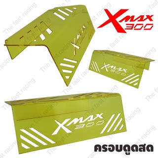 สุดปังปุริเย่ ครอบดูดสด XMAX300 สำหรับ รถมอเตอร์ไซค์ YAMAHA X-MAX สีเหลืองใสลายXmax300 hot