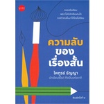 หนังสือ-ความลับของเรื่องสั้น-พิมพ์ครั้งที่-2