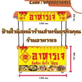 ป้ายไวนิลร้านอาหารเจ (เจาะตาไก่ ใส่ชื่อและโลโก้ร้านได้ เพิ่มเบอร์ เปลี่ยนสีพื้นหลังได้ ผ่านทักแชท)มี 3 แบบ