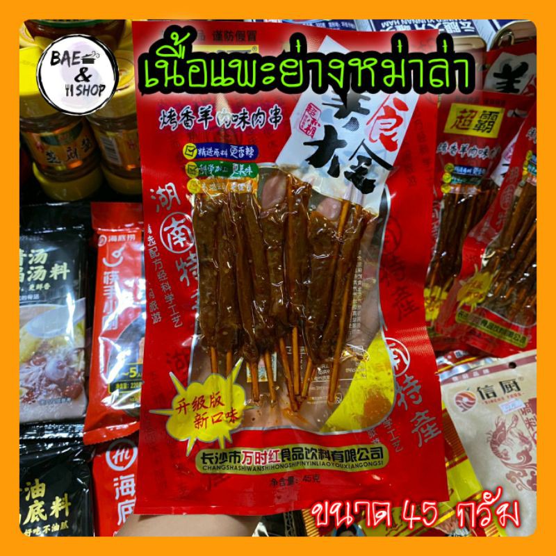 พร้อมส่ง-เนื้อแพะ-หม่าล่า-เนื้อแพะย่างหม่าล่าปรุงสำเร็จพร้อมทาน-เนื้อแพะหม่าล่า-เนื้อแพะย่าง-ขนาด-45-กรัม