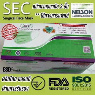 SEC หน้ากากอนามัย ใช้ทางการแพทย์ Surgical Face Mask งานไทย FDA Approved รับรองคุณภาพจาก Nelson Lap มี อ.ย.  ได้ ISO