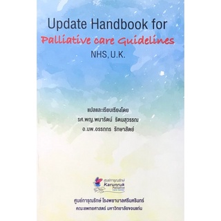 Chulabook(ศูนย์หนังสือจุฬาฯ) |c111หนังสือ 9786164383487 UPDATE HANDBOOK OF PALLIATIVE CARE GUIDELINES NHS, U.K.