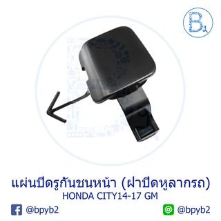 **อะไหล่แท้** ฝาปิดรูกันชนหน้า ฝาปิดหูลากรถ HONDA CITY14-17 GM