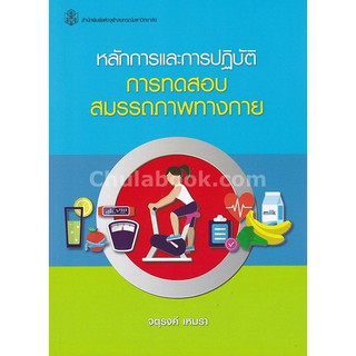 9789740337775 c112 หลักการและการปฏิบัติ การทดสอบสมรรถภาพทางกาย