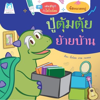 ชุด เล่นสนุกกับไดโนน้อย ปู่ตุ้มตุ้ยย้ายบ้าน