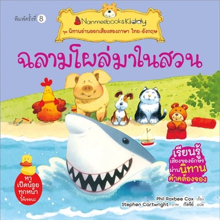 สินค้า Nanmeebooks Kiddy หนังสือนิทาน ฉลามโผล่มาในสวน (ปกใหม่) ชุด นิทานอ่านออกเสียงสองภาษา ไทย-อังกฤษ