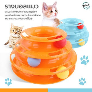 รางบอลทาวเวอร์ 3 ชั้น ของเล่นแมว Plastic Three Levels Tower Tracks Cat Toy Amusement Shelf Play Station รางบอลแมว