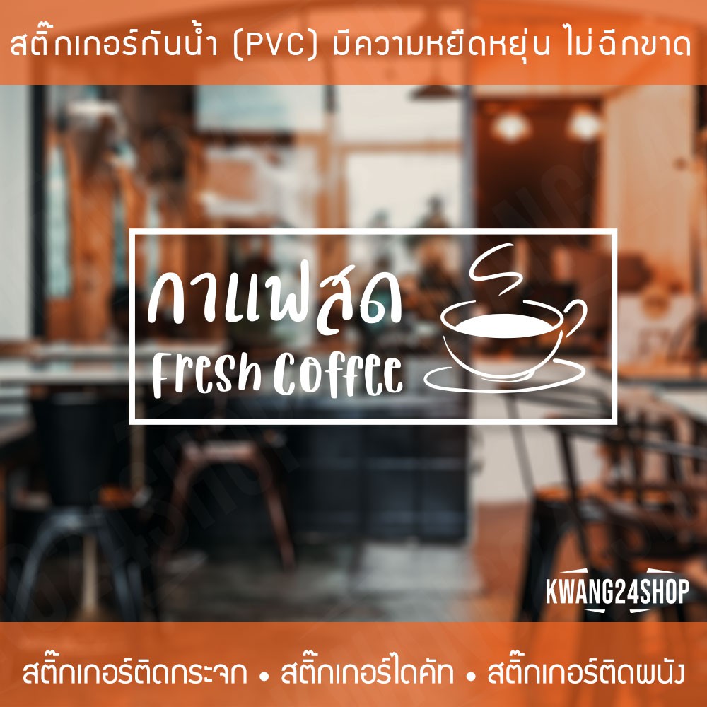 สติ๊กเกอร์ตกแต่งร้านกาแฟ-ข้อความกาแฟสด-ป้ายร้านกาแฟ-สติ๊กเกอร์ติดกระจกหน้าร้าน-สติ๊กเกอร์ติดกระจกตกแต่งร้านกาแฟ