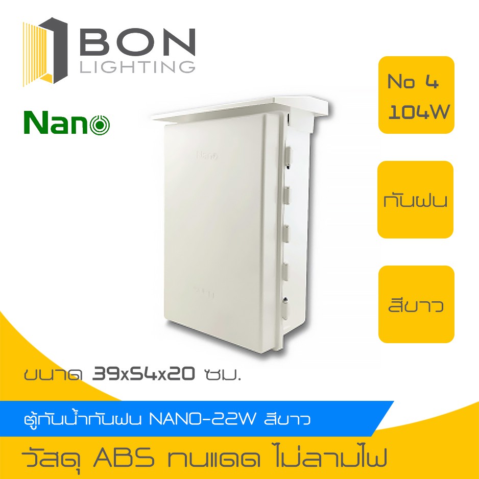 nano-ตู้กันน้ำพลาสติก-ตู้ไฟฟ้ากันน้ำ-ตู้ไฟ-มีที่กันฝน-ฝาทึบ-สีขาว-เปิด-ปิดได้-nano-104w-ขนาด39x54x20ซม-1-ชิ้น-กล่อง