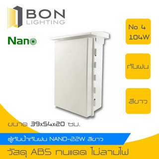 NANO ตู้กันน้ำพลาสติก ตู้ไฟฟ้ากันน้ำ ตู้ไฟ มีที่กันฝน ฝาทึบ สีขาว เปิด-ปิดได้ (NANO-104W) ขนาด39x54x20ซม.(1 ชิ้น/กล่อง)