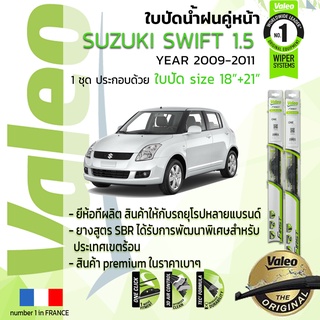 ใบปัดน้ำฝน คู่หน้า VALEO FIRST ก้านอ่อน สำหรับรถ SUZUKI Swift, SWIFT 1.5 ขนาด 18”+21” ปี 2009-2011