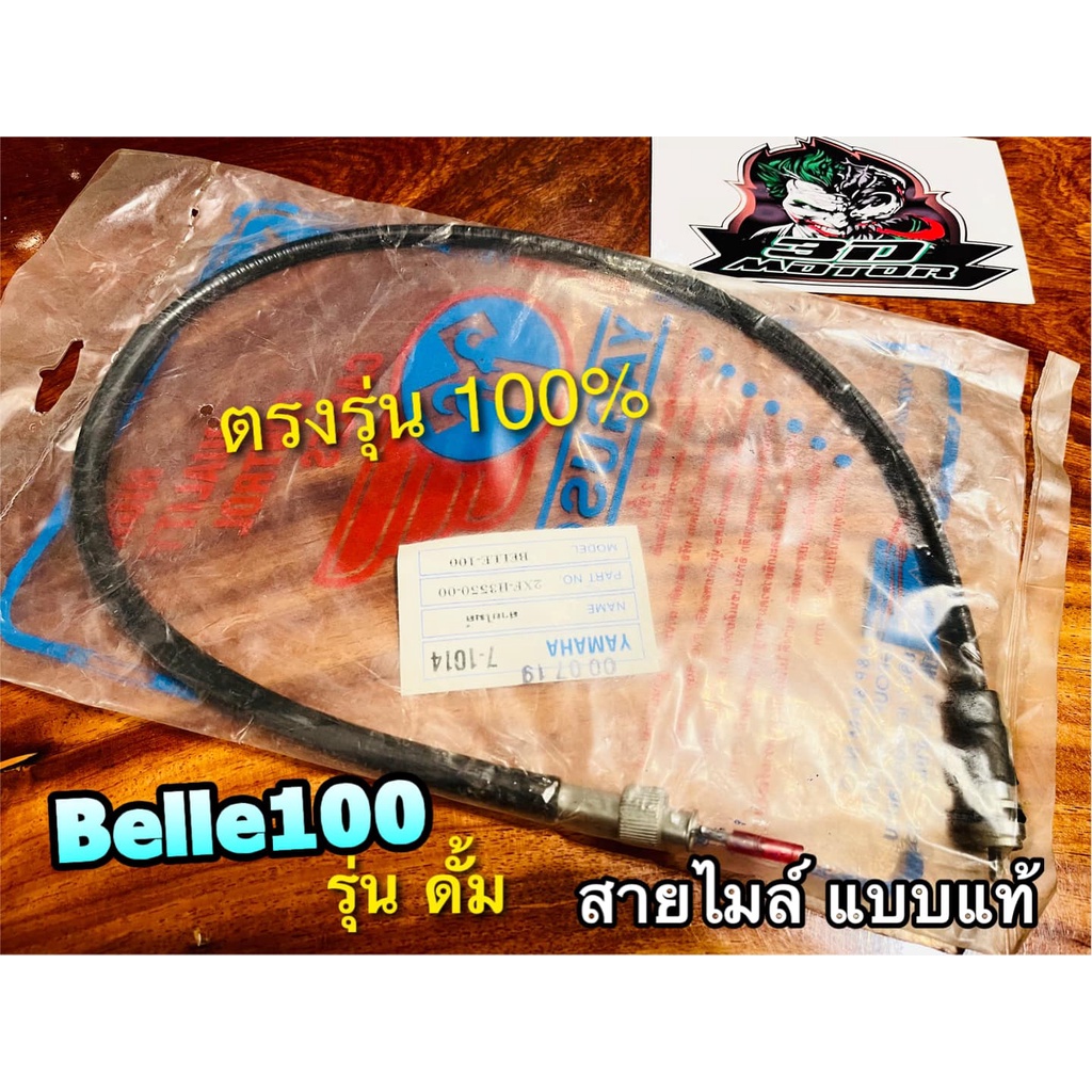 สายไมล์-y100s-belle100-รุ่นดั้ม-belle-100-แบบแท้