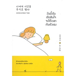 หนังสือ-วันนี้ฉันตัดสินใจจะให้เวลากับตัวเอง-สนพ-วีเลิร์น-welearn-หนังสือการพัฒนาตัวเอง-how-to-booksoflife