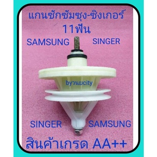 สินค้า แกนซักซัมซุง-ซิงเกอร์ samsung รุ่น WT13J7E ,WT15J7 ,WT16J8 , WT13J7 singer รุ่นW-410M ,W-614G ,