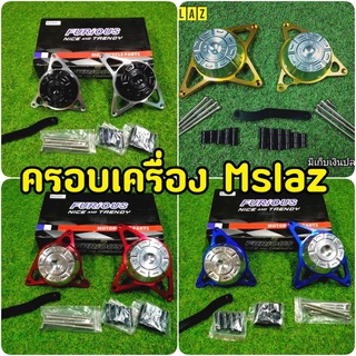 ครอบเครื่อง ครอบแคร้ง mslaz/R15ตัวเก่า ตรงรุ่น ทรงหนากันเครื่องได้จริง
