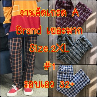 กางเกงลายสก็อต กางเกงขายาว ใส่สบาย ราคาถูก2XL รอบเอว32"+ 📦พร้อมส่ง#1