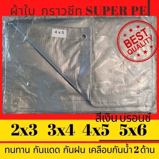 ผ้าใบกันแดดกันฝน 5x6  ผ้าใบ ผ้าใบกันแดด ผ้าใบกันฝน กันสาด กันน้ำ สีเงิน  ผ้าใบPE ขี้ม้า 5หลาx6เมตร สีเงินบรอน