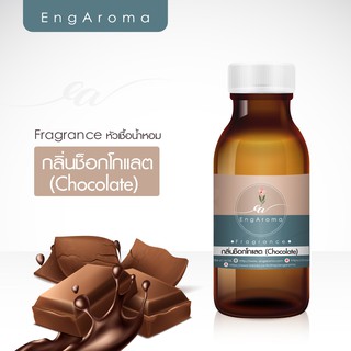 หัวน้ำหอม fragrance กลิ่น Chocolate ช็อกโกแลต