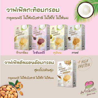 (ขั้นต่ำ 2 ชิ้น หรือรวมกับสินค้าอื่นในร้าน) ฟาร์มรัก วาฟเฟิลอบกรอบ สำหรับเด็ก 12 เดือนขึ้นไป ขนาด 20 กรัม