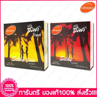 ไลฟ์สไตล์ ถุงยางอนามัย ซิลค์ LifeStyles Silke Gold Condom บรรจุ 3 ชิ้น/กล่อง