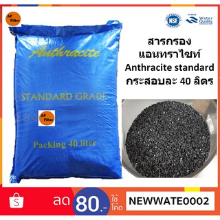 สารกรองน้ำ แอนทราไซท์ Anthracite standard บรรจุ 1 กระสอบ (40 ลิตร)