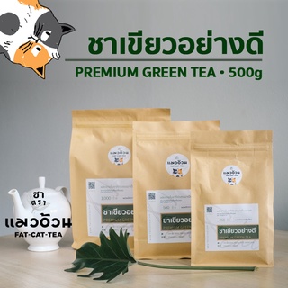 ชาเขียว อย่างดี 500g ชาเขียวนมสด ชาเขียวเย็น เข้มข้นถึงใจ | Premium Green Tea ชาตราแมวอ้วน