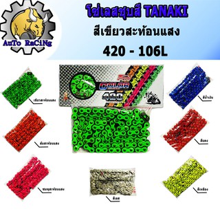 โซ่สี TANAKI 420 - 106 L สีเขียวสะท้อนแสง , สีส้มสะท้อนแสง , สีชมพูสะท้อนแสง , สีแดง,สีเหลือง,สีน้ำเงิน (เลือกสีด้านใน)