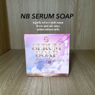 สบู่ครูเบียร์ สบู่เซรั่ม NB SERUM SOAP