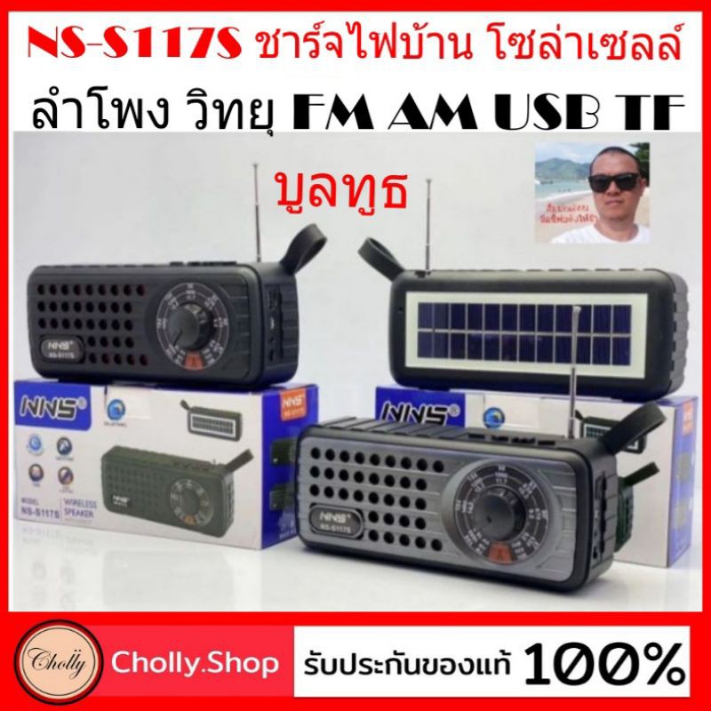 cholly-shop-ns-s117s-วิทยุ-fm-am-sw-ลำโพงbluetooth-ลำโพงบูลทูธ-โซล่าเซลล์-usb-tf-music-box-ลำโพงพกพา